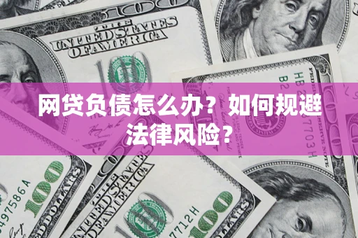 北京网贷负债怎么办？如何规避法律风险？