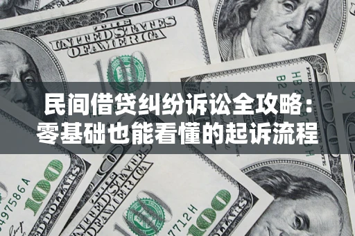 北京民间借贷纠纷诉讼全攻略:零基础也能看懂的起诉流程与证据整理指南 北京民间借贷纠纷诉讼全攻略:零基础也能看懂的起诉流程与证据整理指南