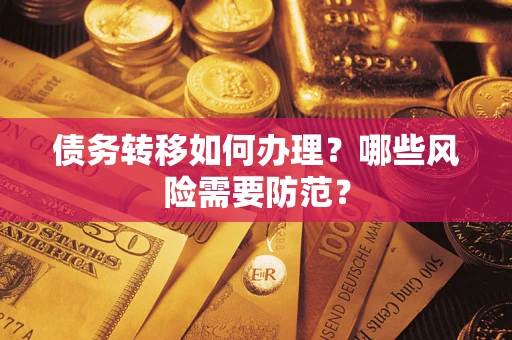 北京债务转移如何办理？哪些风险需要防范？