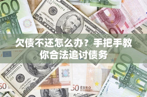 北京欠债不还怎么办？手把手教你合法追讨债务