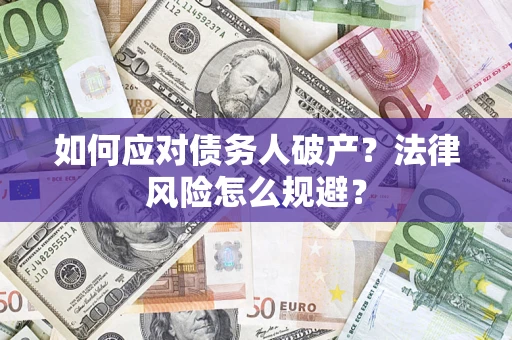 北京如何应对债务人破产？法律风险怎么规避？