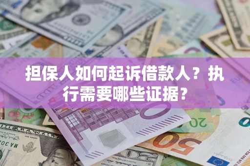 北京担保人如何起诉借款人？执行需要哪些证据？