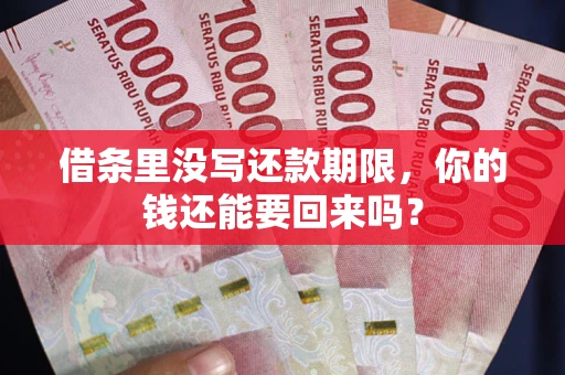 北京借条里没写还款期限，你的钱还能要回来吗？