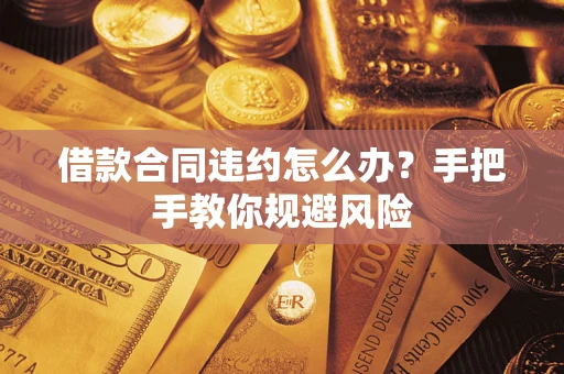 北京借款合同违约怎么办？手把手教你规避风险