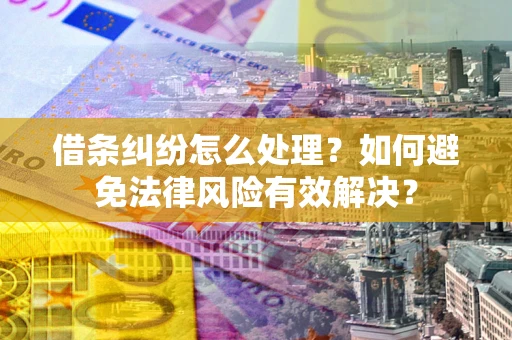 北京借条纠纷怎么处理？如何避免法律风险有效解决？