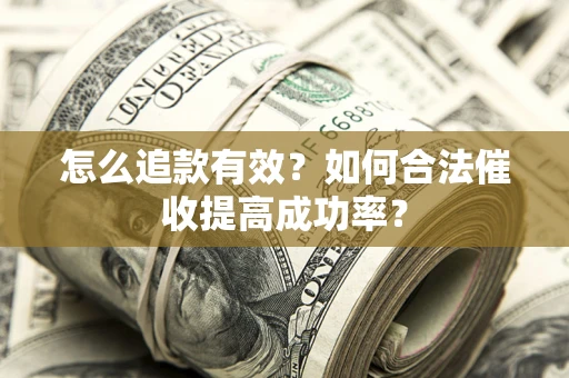 北京怎么追款有效？如何合法催收提高成功率？