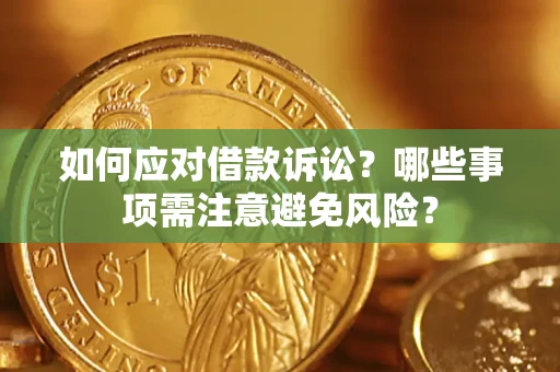 北京如何应对借款诉讼？哪些事项需注意避免风险？