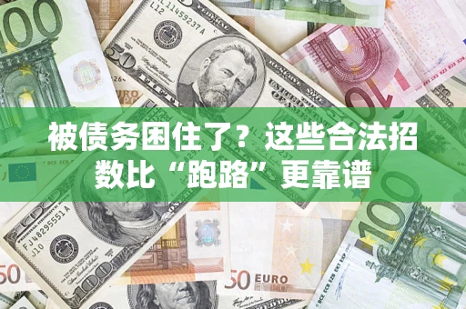 北京被债务困住了？这些合法招数比“跑路”更靠谱