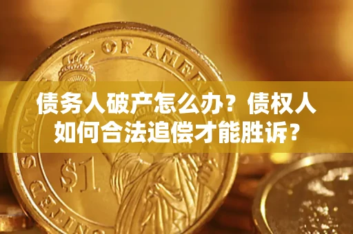北京债务人破产怎么办？债权人如何合法追偿才能胜诉？