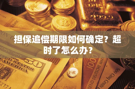 北京担保追偿期限如何确定？超时了怎么办？