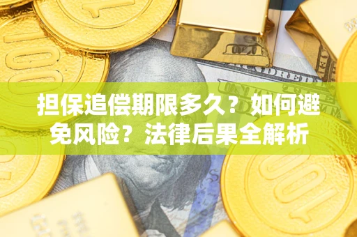 北京担保追偿期限多久？如何避免风险？法律后果全解析