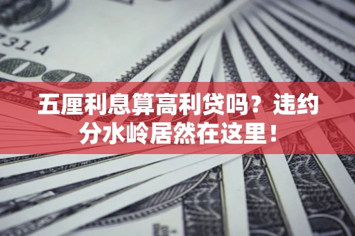 北京五厘利息算高利贷吗？违约分水岭居然在这里！