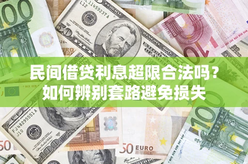 北京民间借贷利息超限合法吗？如何辨别套路避免损失