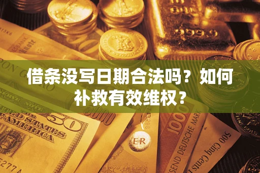北京借条没写日期合法吗？如何补救有效维权？