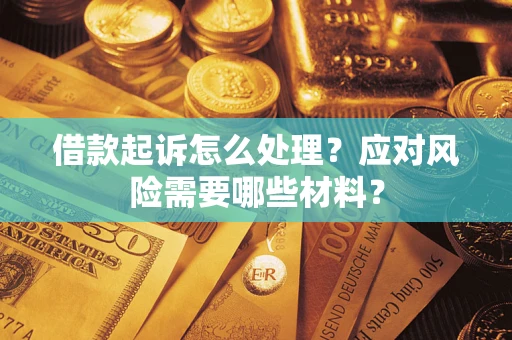 北京借款起诉怎么处理？应对风险需要哪些材料？