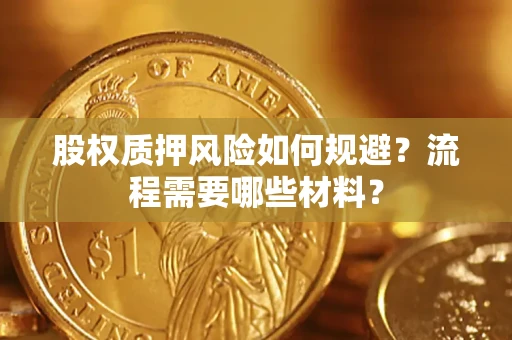 北京股权质押风险如何规避？流程需要哪些材料？