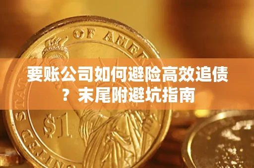 北京要账公司如何避险高效追债？末尾附避坑指南