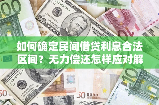 北京如何确定民间借贷利息合法区间？无力偿还怎样应对解决法门？