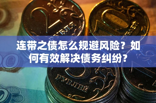 北京连带之债怎么规避风险？如何有效解决债务纠纷？