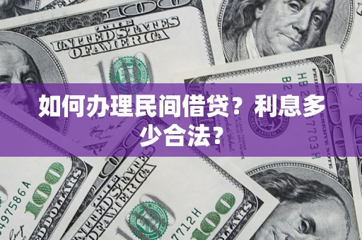 北京如何办理民间借贷？利息多少合法？