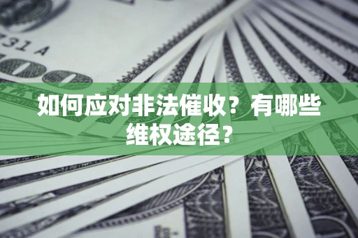 北京如何应对非法催收？有哪些维权途径？