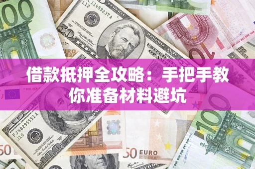 北京借款抵押全攻略：手把手教你准备材料避坑