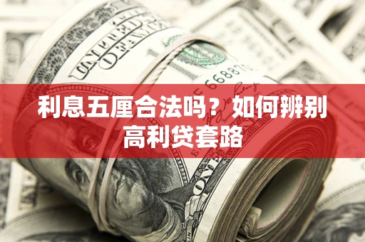北京利息五厘合法吗？如何辨别高利贷套路