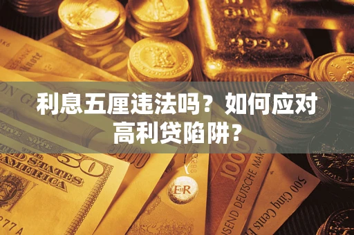 北京利息五厘违法吗？如何应对高利贷陷阱？