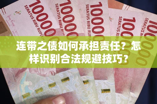 北京连带之债如何承担责任？怎样识别合法规避技巧？