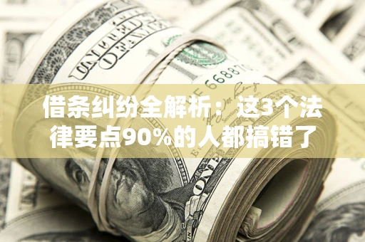 北京借条纠纷全解析：这3个法律要点90%的人都搞错了