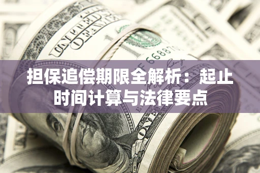 北京担保追偿期限全解析：起止时间计算与法律要点