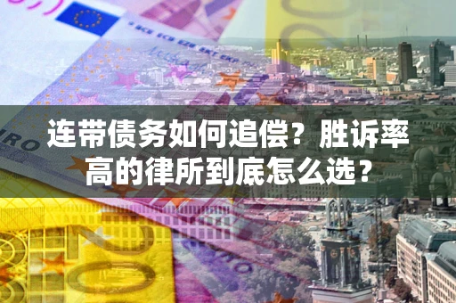 北京连带债务如何追偿？胜诉率高的律所到底怎么选？