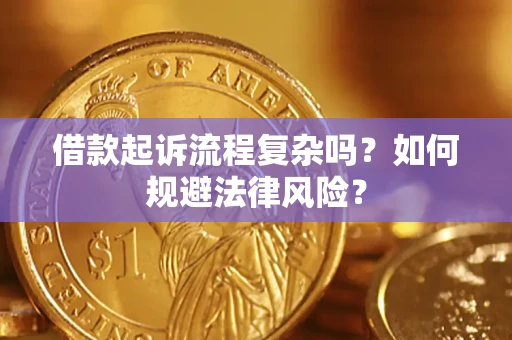 北京借款起诉流程复杂吗？如何规避法律风险？