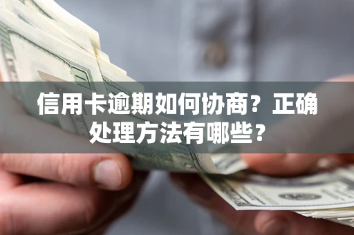 北京信用卡逾期如何协商？正确处理方法有哪些？