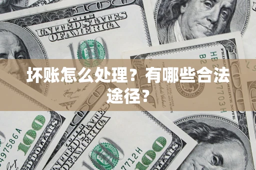 北京坏账怎么处理？有哪些合法途径？
