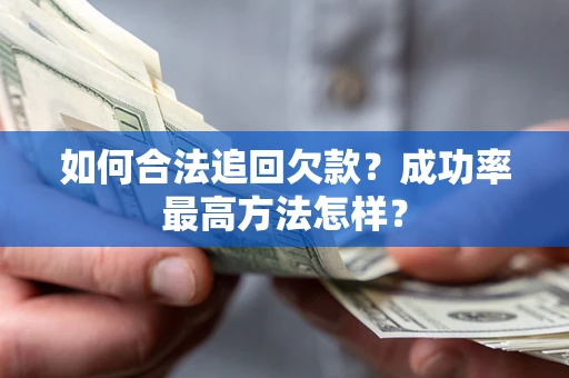 北京如何合法追回欠款？成功率最高方法怎样？