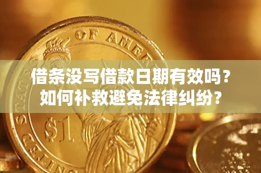 北京借条没写借款日期有效吗？如何补救避免法律纠纷？