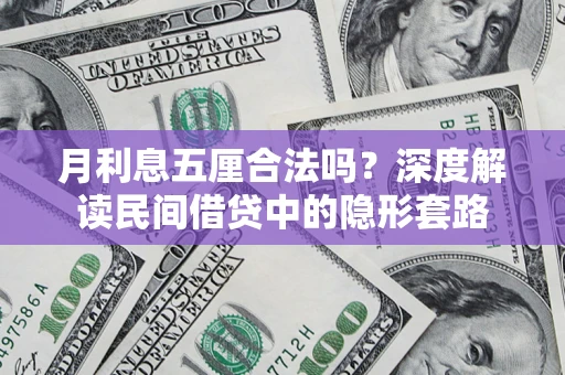 北京月利息五厘合法吗？深度解读民间借贷中的隐形套路