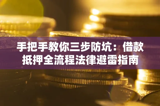 北京手把手教你三步防坑：借款抵押全流程法律避雷指南