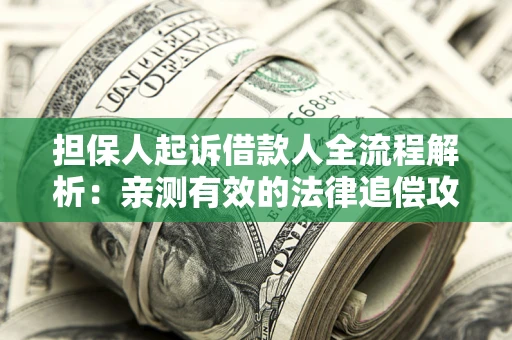北京担保人起诉借款人全流程解析：亲测有效的法律追偿攻略