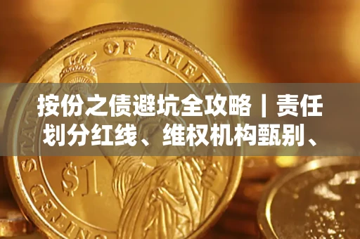 北京按份之债避坑全攻略｜责任划分红线、维权机构甄别、纠纷处理全流程拆解