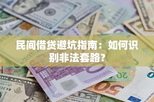 北京民间借贷避坑指南：如何识别非法套路？