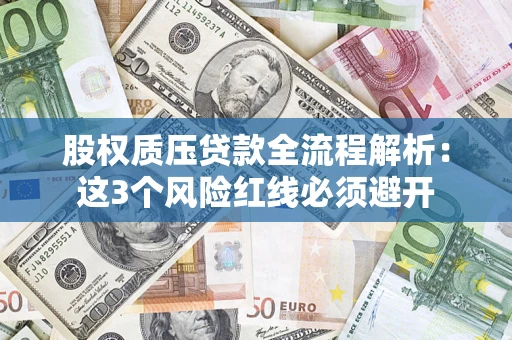 北京股权质压贷款全流程解析：这3个风险红线必须避开