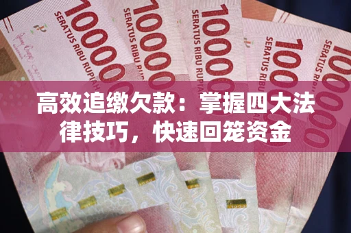 北京高效追缴欠款：掌握四大法律技巧，快速回笼资金