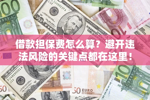 北京借款担保费怎么算？避开违法风险的关键点都在这里！