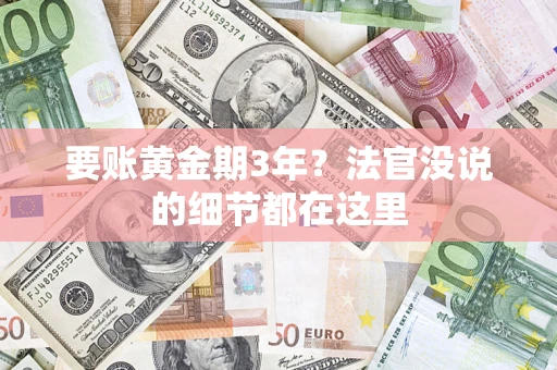 北京要账黄金期3年？法官没说的细节都在这里