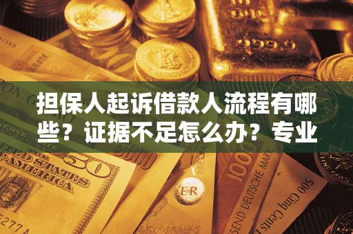 北京担保人起诉借款人流程有哪些？证据不足怎么办？专业律师解答