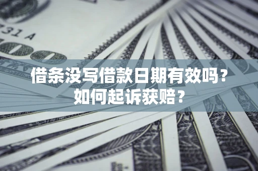 北京借条没写借款日期有效吗？如何起诉获赔？