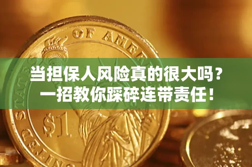 北京当担保人风险真的很大吗？一招教你踩碎连带责任！