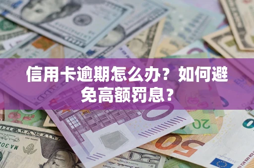 北京信用卡逾期怎么办？如何避免高额罚息？
